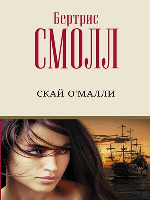 cover image of Скай О'Малли